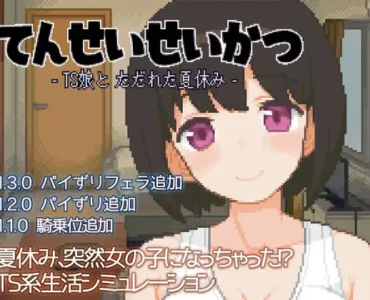 [RJ01040107] Transformative Summer: Life with a TS Companion (てんせいせいかつ -TS娘とただれた夏休み-)
