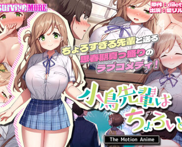 小鳥先輩はちょろい。 The Motion Anime
