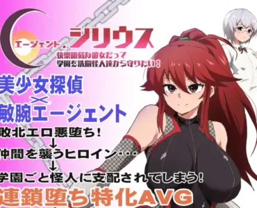 [RJ388166] エージェント・シリウス～快楽脆弱な彼女だって学園を洗脳怪人達から守りたい!～ (Update EN ver)