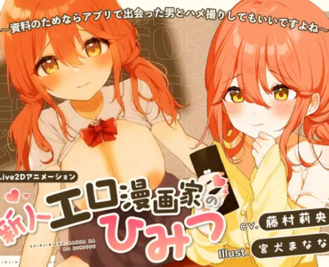 新人エロ漫画家のひみつ〜資料のためならアプリで出会った男とハメ撮りしてもいいですよね〜