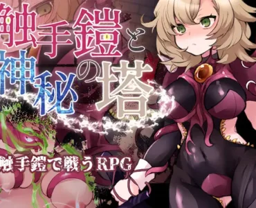 触手鎧と神秘の塔 [Tentacle Armor and the Mystic Tower]
