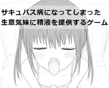 サキュバス病になってしまった生意気妹に精液を提供するゲーム