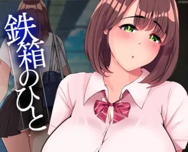 [RJ01148319] 鉄箱のひと (Update v1.9)
