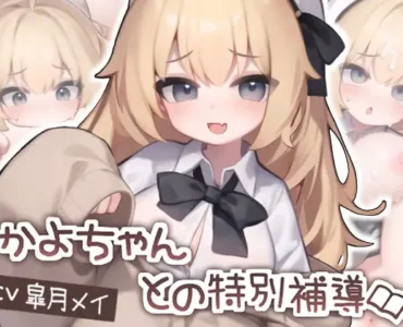 【Live2D】かよちゃんとの特別補導
