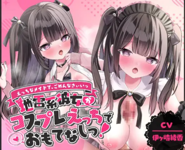 「えっちなメイドで、ごめんなさぃいっ」 地雷系彼女がコスプレえっちでおもてなしっ!【アニメ版】