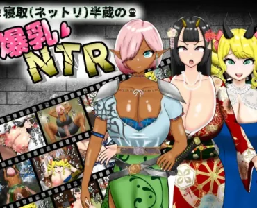 寝取(ネットリ)半蔵の爆乳NTR [Ver.2.0]