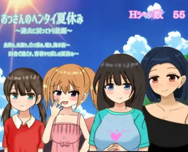 おっさんのヘンタイ夏休み～過去に戻ってヤリ放題～