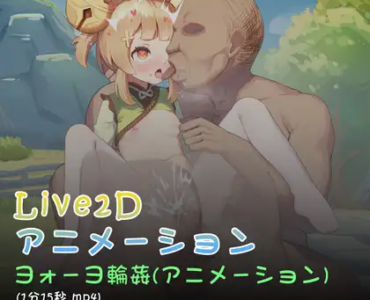 ヨォーヨ輪○(アニメーション)