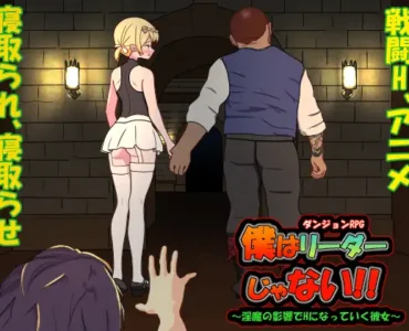 僕はリーダーじゃない!! (Update v1.60)