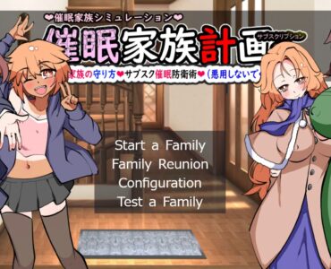[RJ01185015] 催○家族計画S――理想の家族の守り方・サブスク催○防衛術(悪用しないでください)