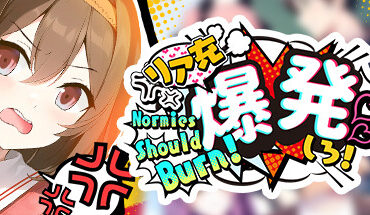 リア充爆発しろ！ Normies Should Burn!