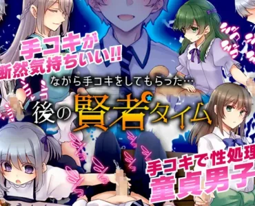 [RJ342120] ながら手コキをしてもらった…後の賢者タイム