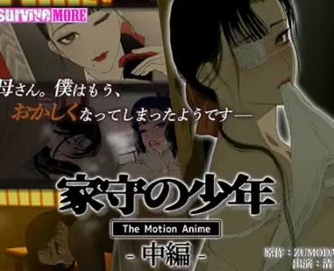 家守の少年 The Motion Anime -中編-