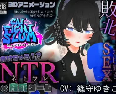 負けちゃうNTR育成ゲーム「キャットファイトスラム」