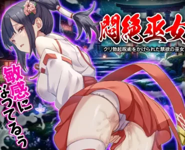 悶絶巫女 クリ勃起呪術をかけられた禁欲の巫女