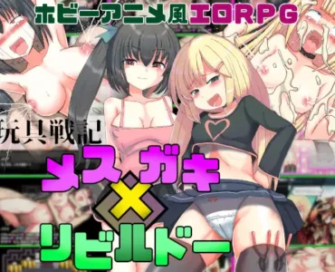 玩具戦記 メス×ガキ・リビルドー [Ver 1.06]