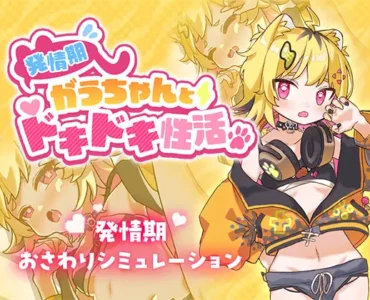 発情期がうちゃんとドキドキ性活【無料】