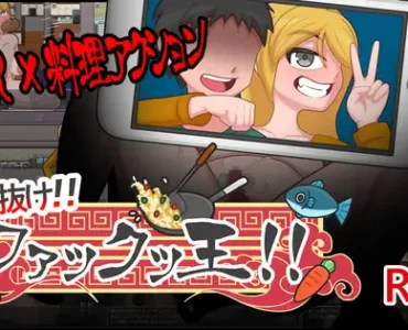 [RJ01249115] 勝ち抜け!!ファックッ王!!～借金のかたに奪われる妻～