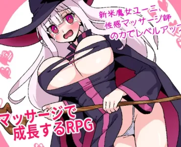 [RJ01267842]​ 新米魔女ユーニ、性感マッサージ師の力でレベルアップ