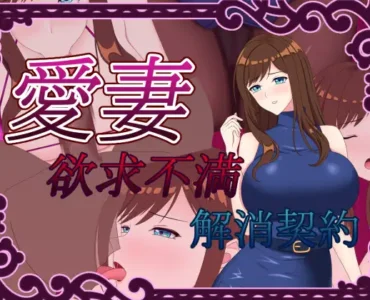 Beloved Wife ~Frustration Relief Contract~