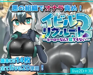 [RJ01234253] イビルリクルート2～ヒーローなんて屁でもない～