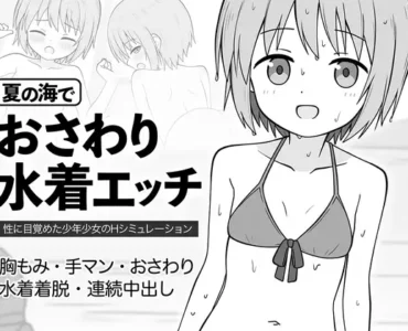 夏の海でおさわり水着エッチ