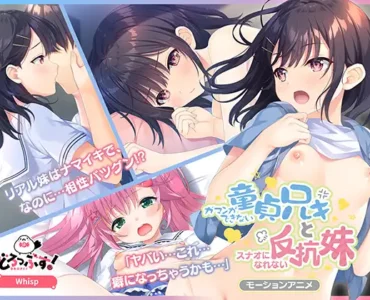 ガマンができない童貞アニキとスナオになれない反抗妹(前編) モーションアニメ