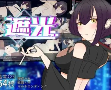 遮光 ―手垢まみれの少女と、輝く堕落の街―