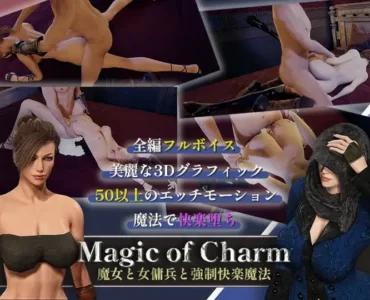 [RJ01203539] マジック・オブ・チャーム～魔女と女傭兵と強○快楽魔法～