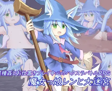 [RJ01252128] 魔女っ娘レンと大迷宮