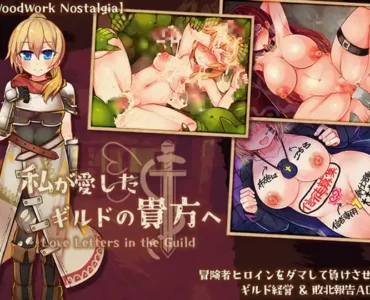 [RJ01252561] 私が愛したギルドの貴方へ