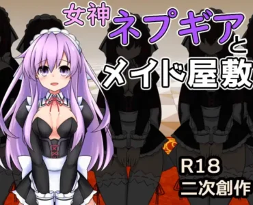 女神ネプギアとメイド屋敷 有料版 [V3.10]