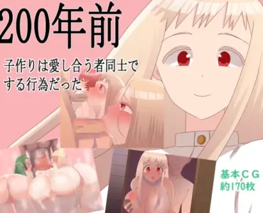200年前子作りは愛し合う者同士でする行為だった [ENG]