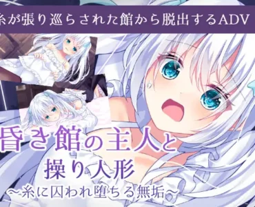 [RJ01177878] 昏き館の主人と操り人形 ～糸に囚われ堕ちる無垢～