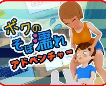 [RJ01172504] ボクのそぼ濡れアドベンチャー
