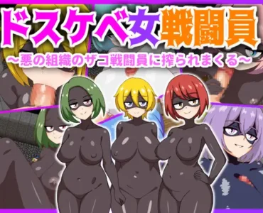 [RJ01171943] ドスケベ女戦闘員～悪の組織のザコ戦闘員に搾られまくる～
