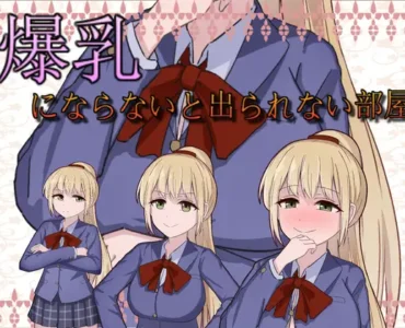 [RJ01129453] 爆乳にならないと出られない部屋