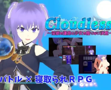 [RJ01148486] Cloudless ～淫欲の運命と少女の陰りない決意～