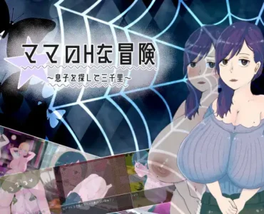 [RJ01141769] ママのHな冒険 ~息子を探して三千里~