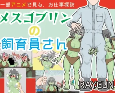 [RJ01149691] メスゴブリンの飼育員さん