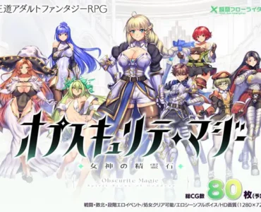 オプスキュリテ・マジー ～ 女神の精霊石 (Ver1.18) + DLC