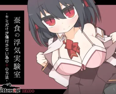 [RJ01138109] 蚕食の浮気実験室 -キミだけが傷付かない為の十の方法-
