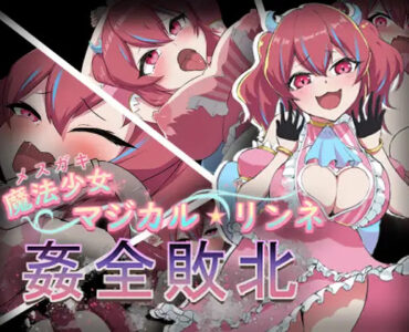 [RJ01131569] 魔法少女マジカル★リンネ 姦全敗北
