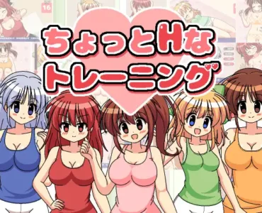 [RJ01135688] ちょっとHなトレーニング