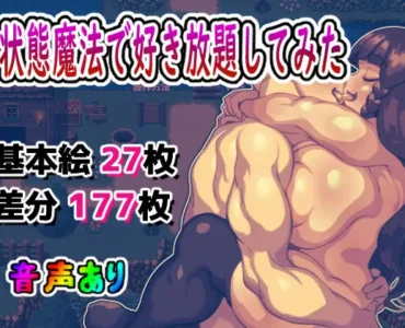 [RJ01135313] 状態異常魔法で好き放題してみた