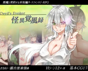 [RJ01139597] 怪異覚風録 -Devil’s Evoker-
