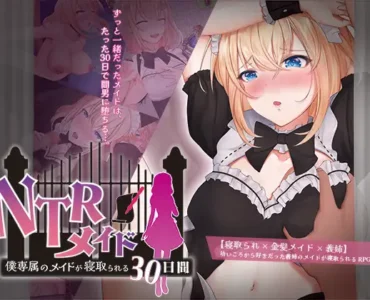 [RJ01186834] NTRメイド ～僕専属のメイドが寝取られる30日間～
