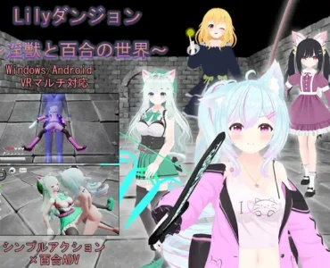 [RJ01112465] Lilyダンジョン～淫獣と百合の世界～