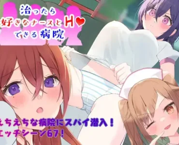 [RJ01110368] ～潜入捜査～ 治ったら好きなナースとエッチできる病院