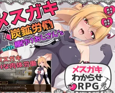 [RJ01152155] メ○ガキ炭鉱労働with種付けおじさん's